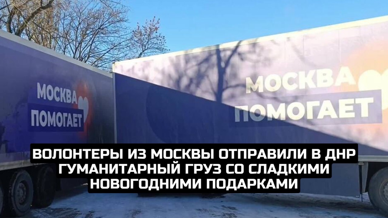 Волонтеры из Москвы отправили в ДНР гуманитарный груз со сладкими новогодними подарками