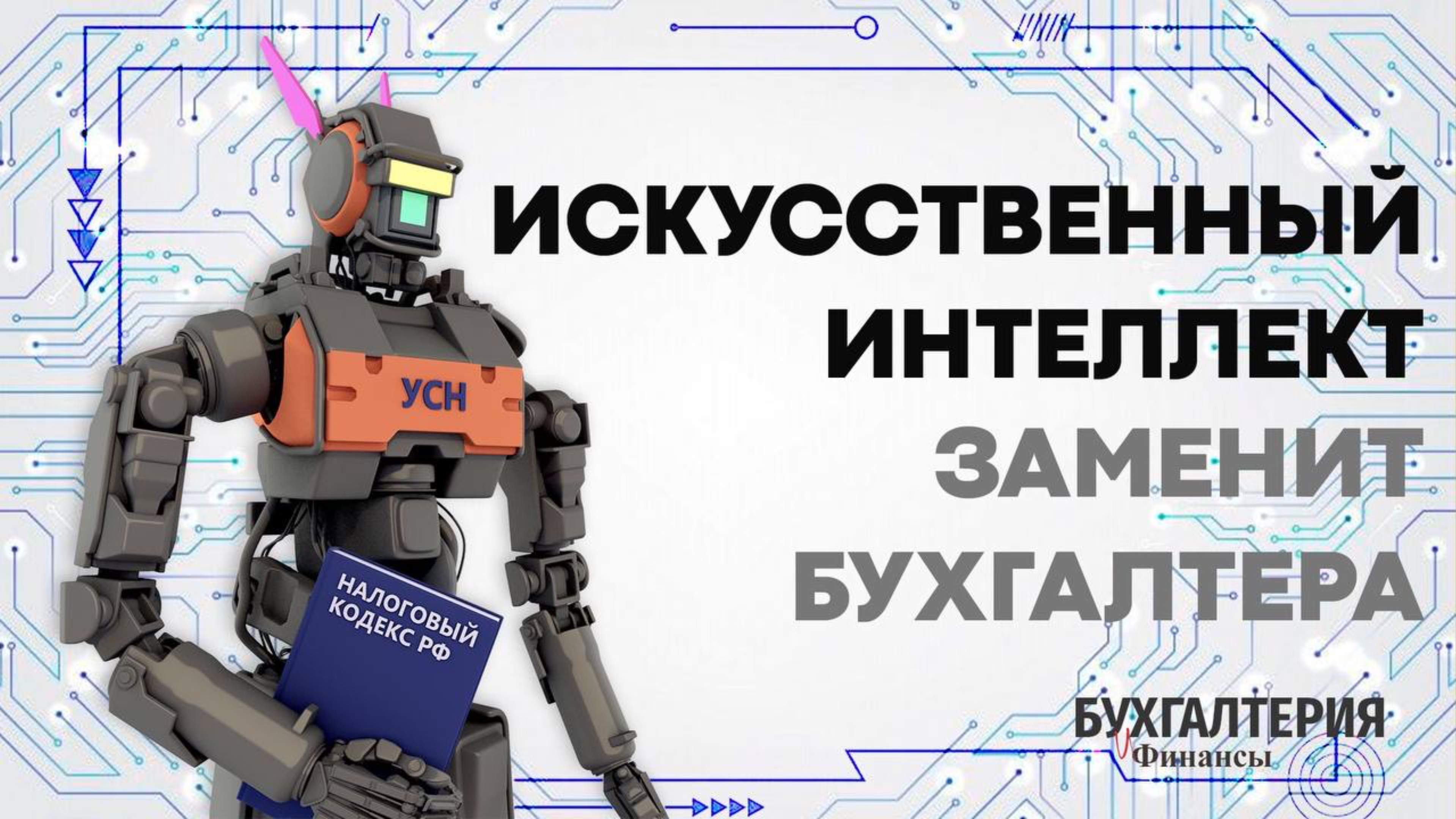 Может ли искусственный интеллект заменить бухгалтера?
