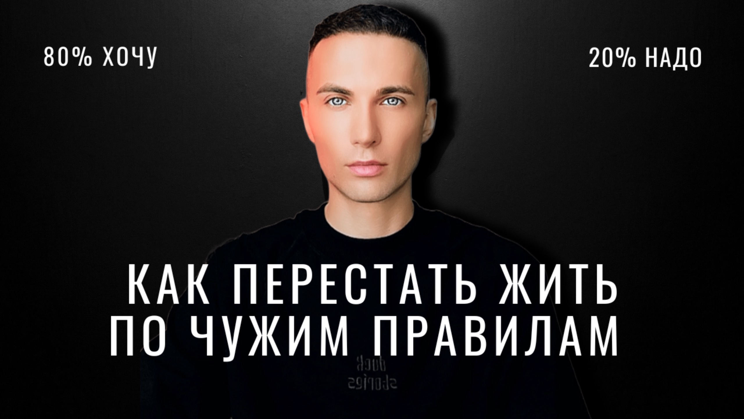 Между «надо» и «хочу»: как перестать жить в угоду другим?