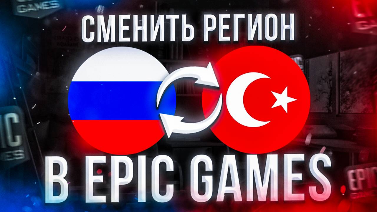 Как сменить регион в Epic Games в России БЕЗ ЗАМОРОЧЕК?