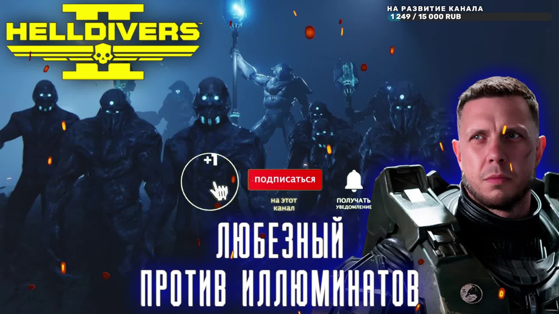 Helldivers 2 / Любезный против Иллюминатов.