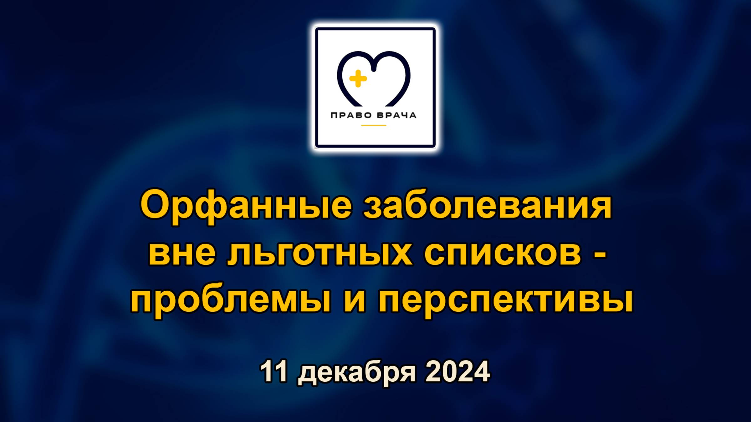 Право врача. Орфанные заболевания вне льготных списков - проблемы и перспективы. 11.12.2024 г.