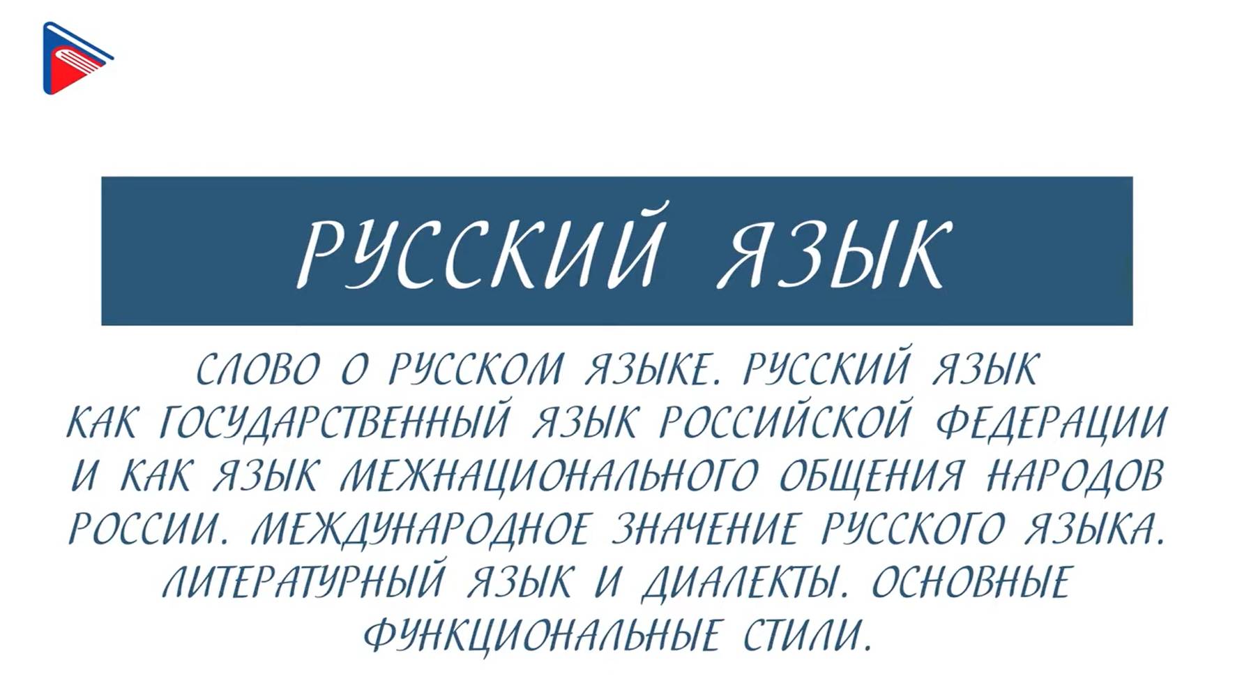 10 класс - Русский язык - Слово о русском языке. Литературный язык и диалекты. Стили