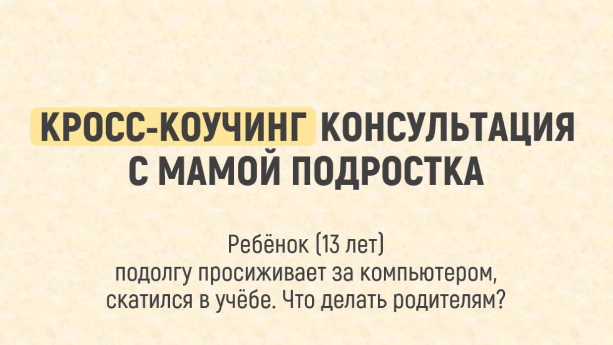 КРОСС-КОУЧИНГ КОНСУЛЬТАЦИЯ С МАМОЙ ПОДРОСТКА