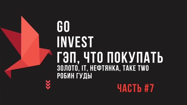 Гэп, что покупать? Золото, IT, нефтянка, Take Two, Робин Губы