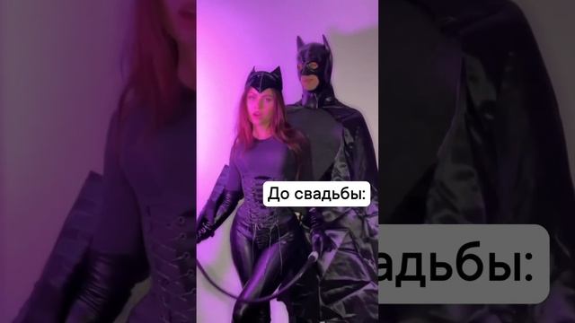 До и После Свадьбы 😁