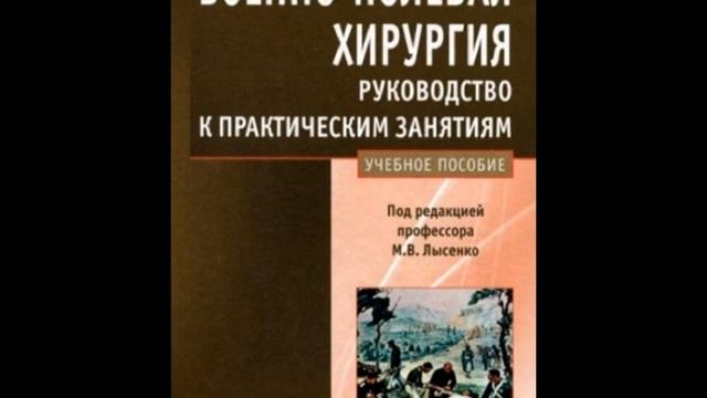 "Военно-полевая хирургия. Руководство к практическим занятиям: учебное пособие." Аудиокнига. 2 часть