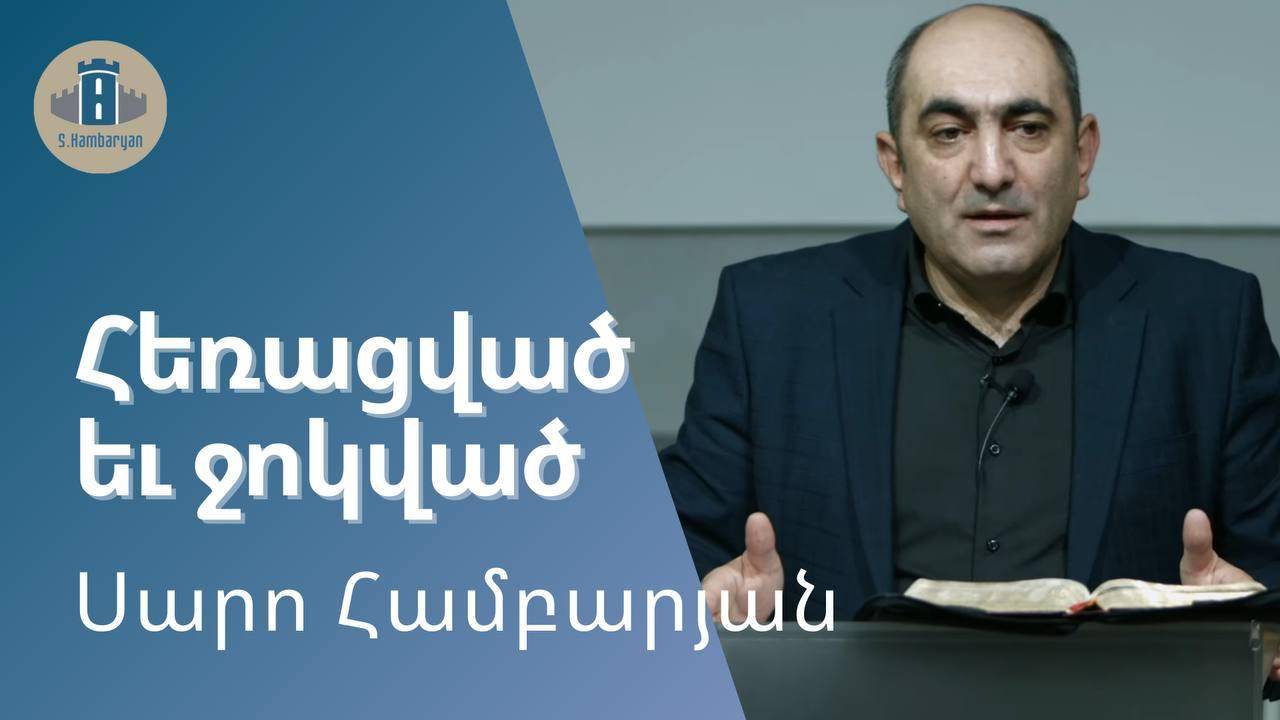 Հեռացված և ջոկված / Սարո Համբարյան / 15․12․2024