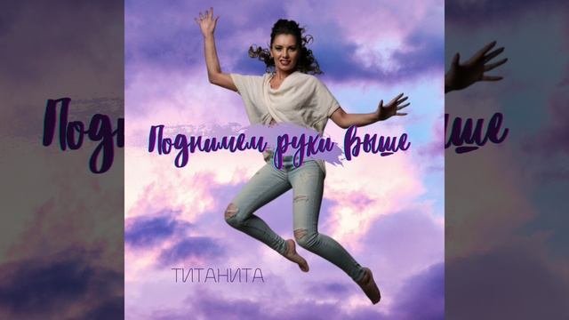 Титанита / Поднимем руки выше