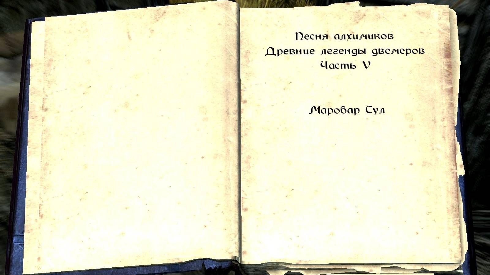 The Elder Scrolls V: Skyrim. Книга навыков  «Песня алхимиков» (2). Прохождение от SAFa