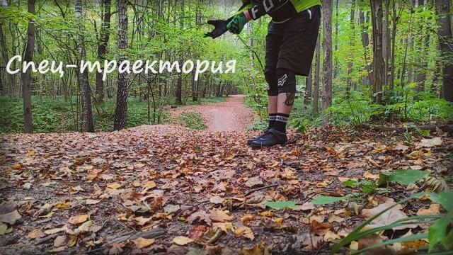 СПЕЦ-ТРАЕКТОРИЯ. Битца, сентябрь 2023.