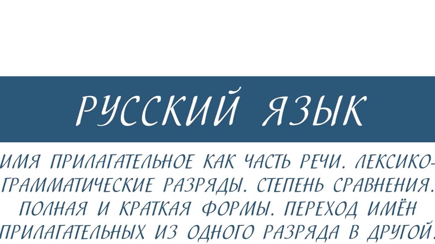 10 класс - Русский язык - Имя прилагательное. Лексико-грамматические разряды. Степени сравнения