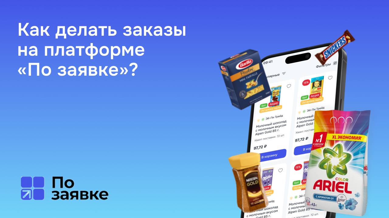 Как делать заказы на платформе «По заявке»?