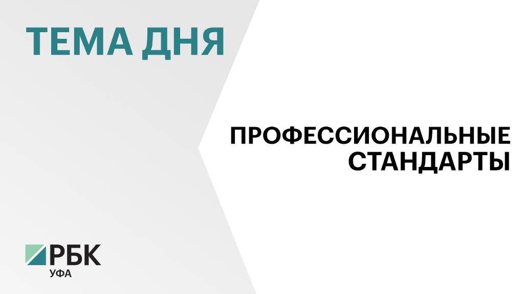 В Башкортостане 3,8 тыс. предприятий внедряют профессиональные стандарты для 246 тыс. работников