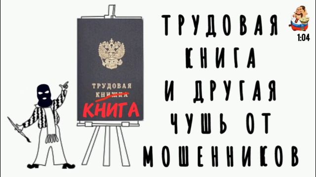 ТРУДОВАЯ КНИГА ДРУГАЯ ЧУШЬ ОТ МОШЕННИКОВ