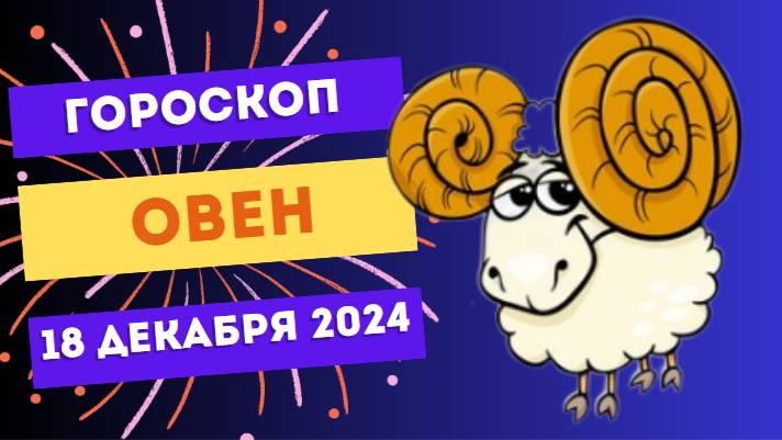 ♈ Овен: Время проявить свою решимость! Гороскоп на сегодня, 18 декабря 2024