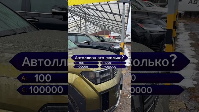 Автоброкер Автоллион в Самаре #автомобили #миллионавто