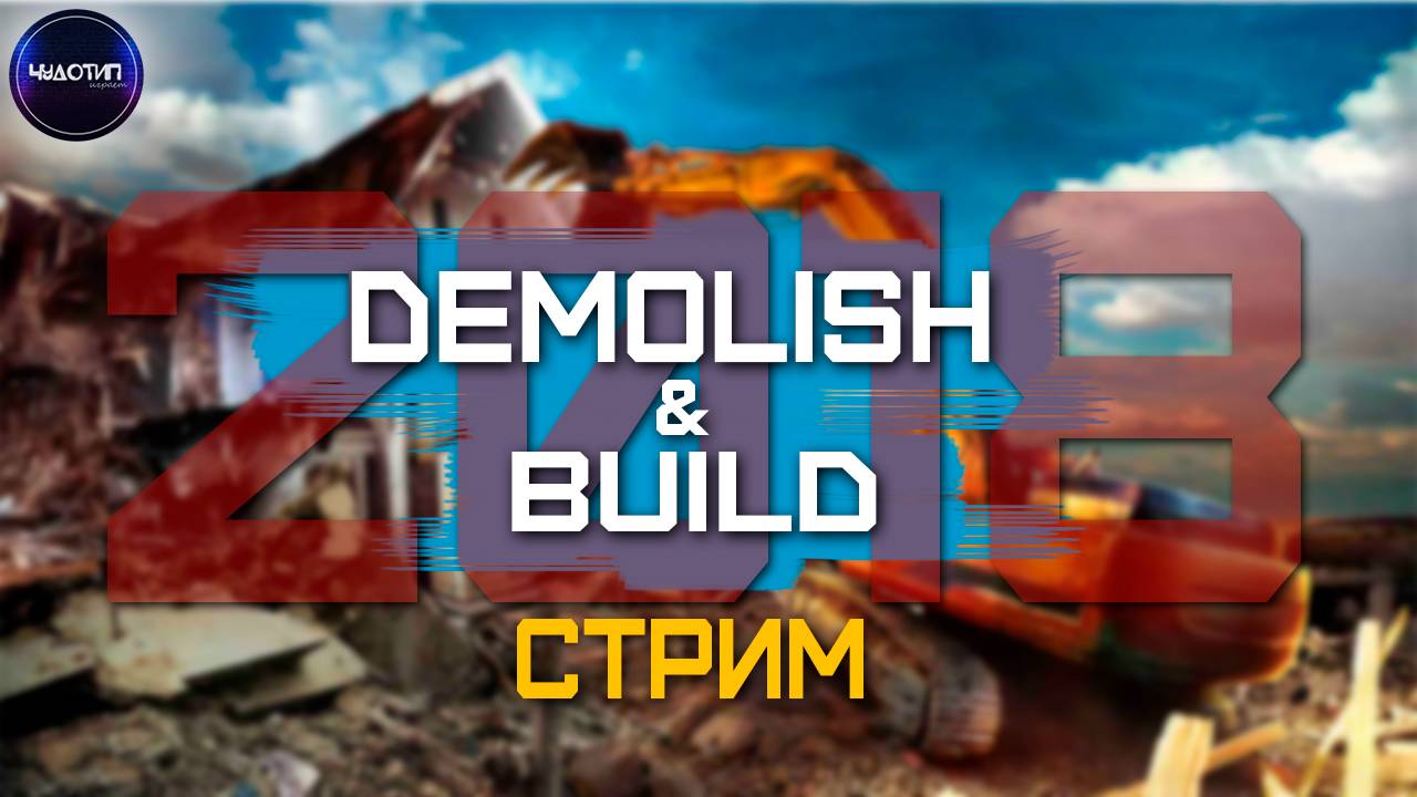 DEMOLISH & BUILD 2018 ● СТРОЮ КОМПАНИЮ ● Стрим