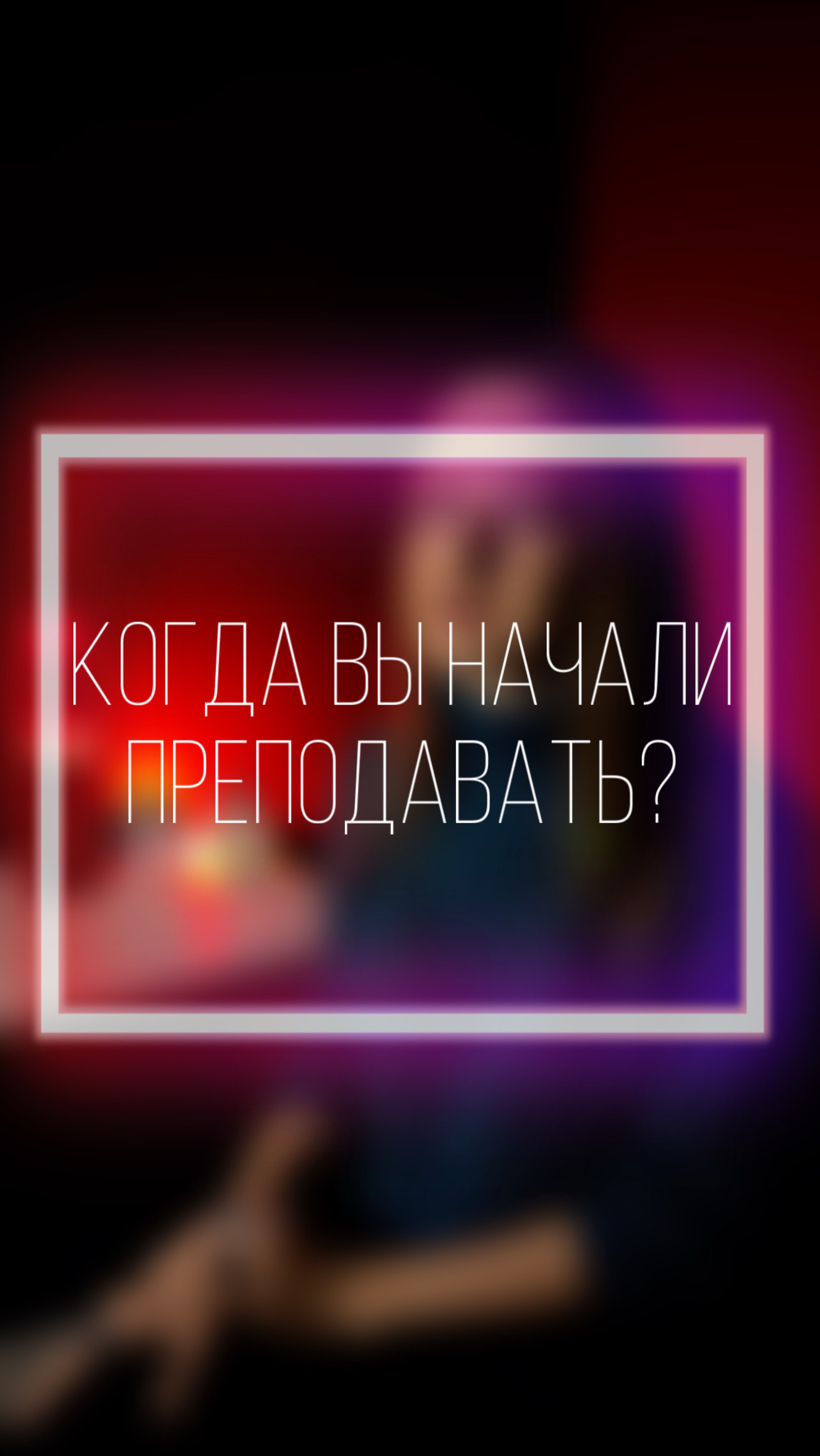 🌟История героя🌟В этом выпуске о том, когда Дарья начала преподавать и где работала тогда🤩 #вокал