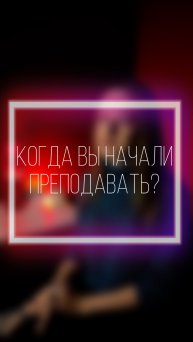 🌟История героя🌟В этом выпуске о том, когда Дарья начала преподавать и где работала тогда🤩 #вокал