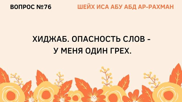 76. Хиджаб. Опасность слов - у меня один грех.