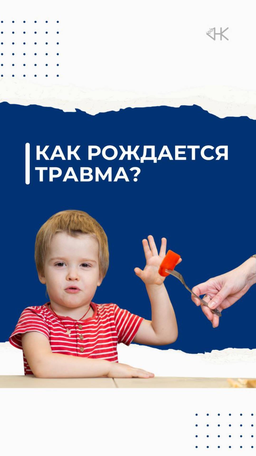 Как рождается травма