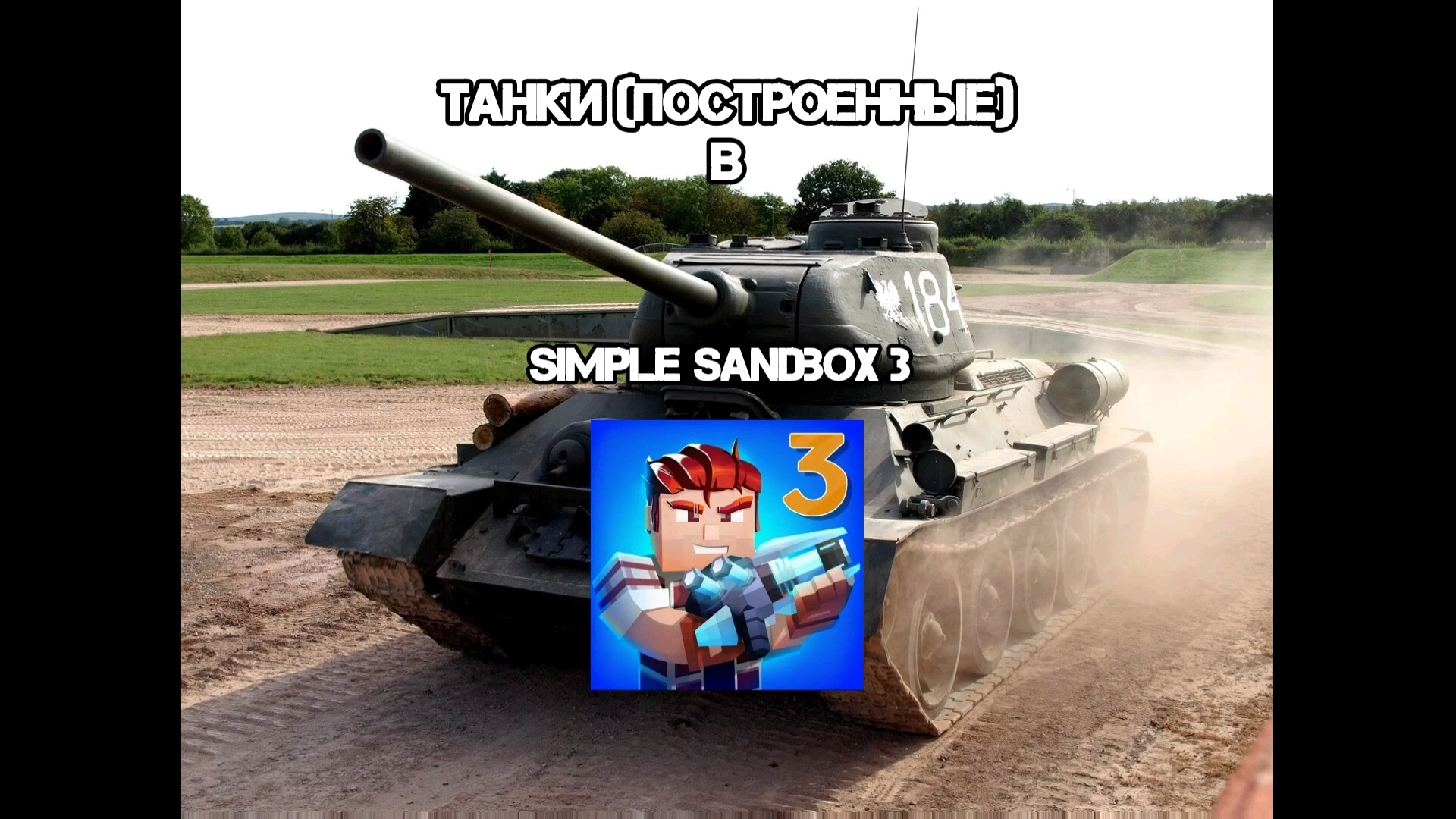 Танки второй мировой (выдуманные по конструкции) в Simple sandbox 3.