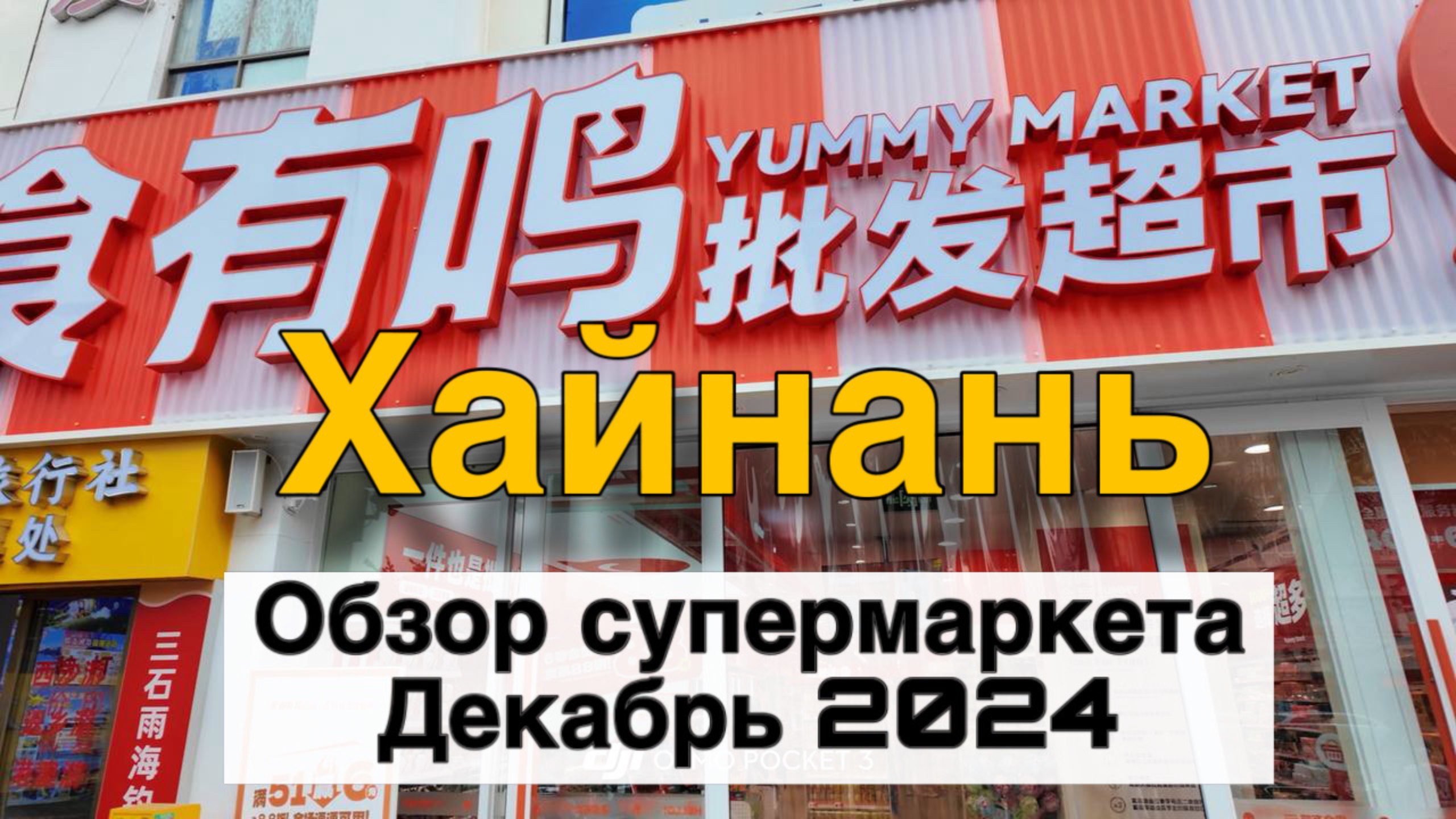 Цены на продукты. Хайнань. Декабрь 2024