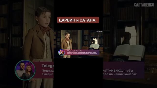 ДАРВИН и САТАНА.