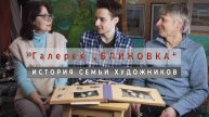 Фильм-биография о семье художников.