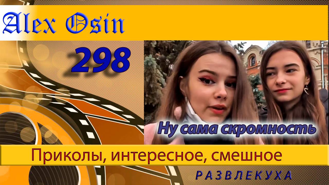 Ну сама скромность Выпуск 298 Хохма и ржака. Приколы и шутки. Юмор и интересное.