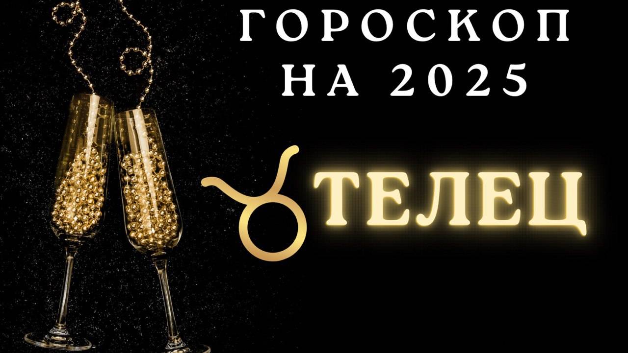 Телец - гороскоп на 2025 год