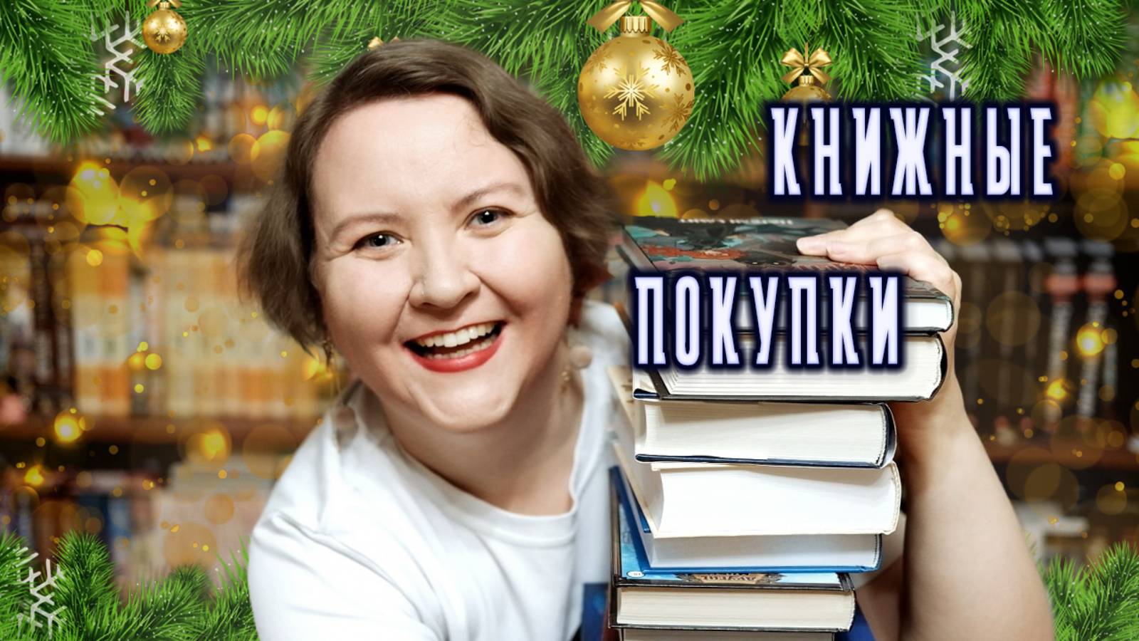 🔥БОЛЬШИЕ КНИЖНЫЕ ПОКУПКИ || Декабрь 2024