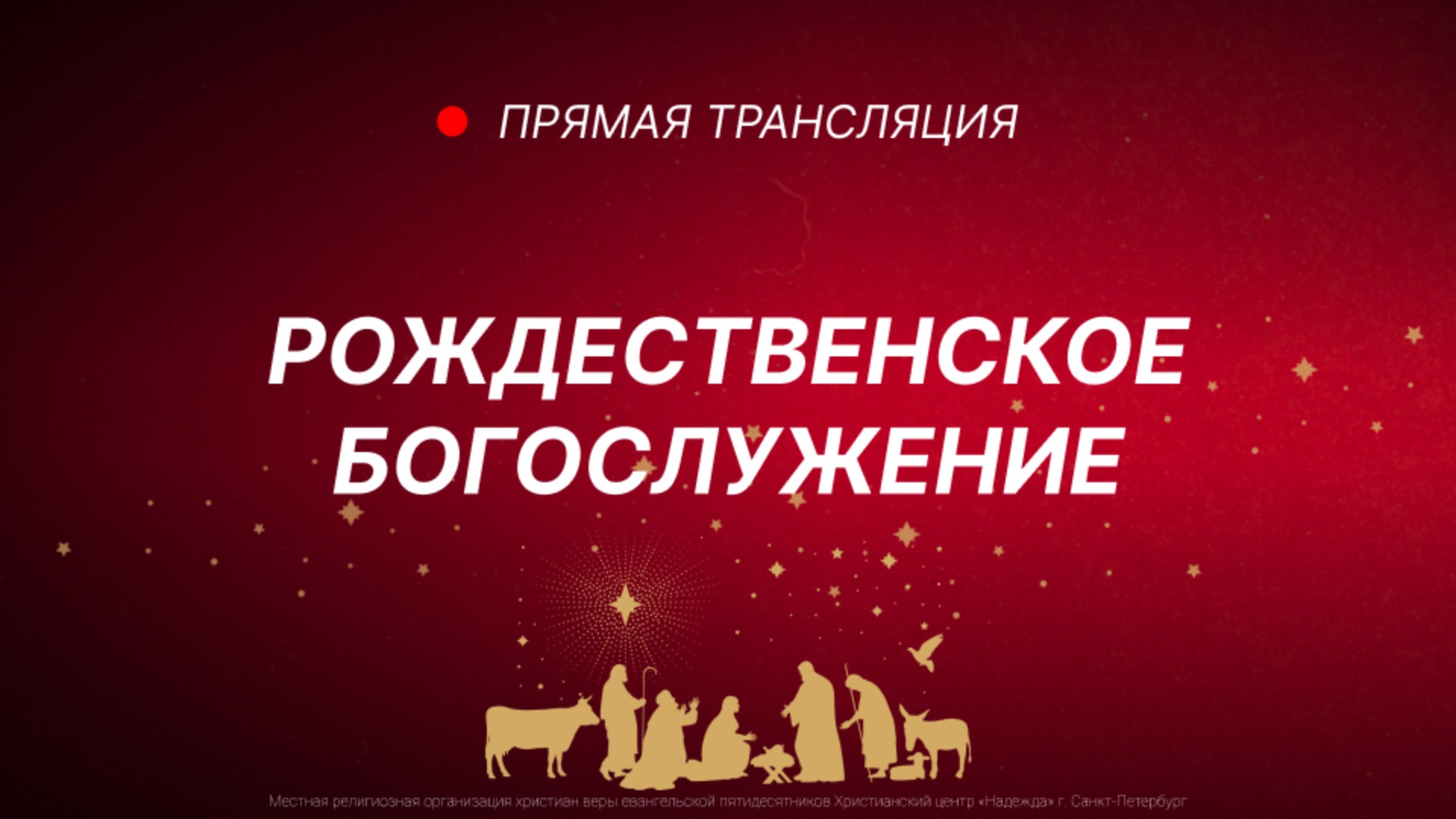 29 декабря, 2024 | Воскресное богослужение | Христианский Центр «Надежда»