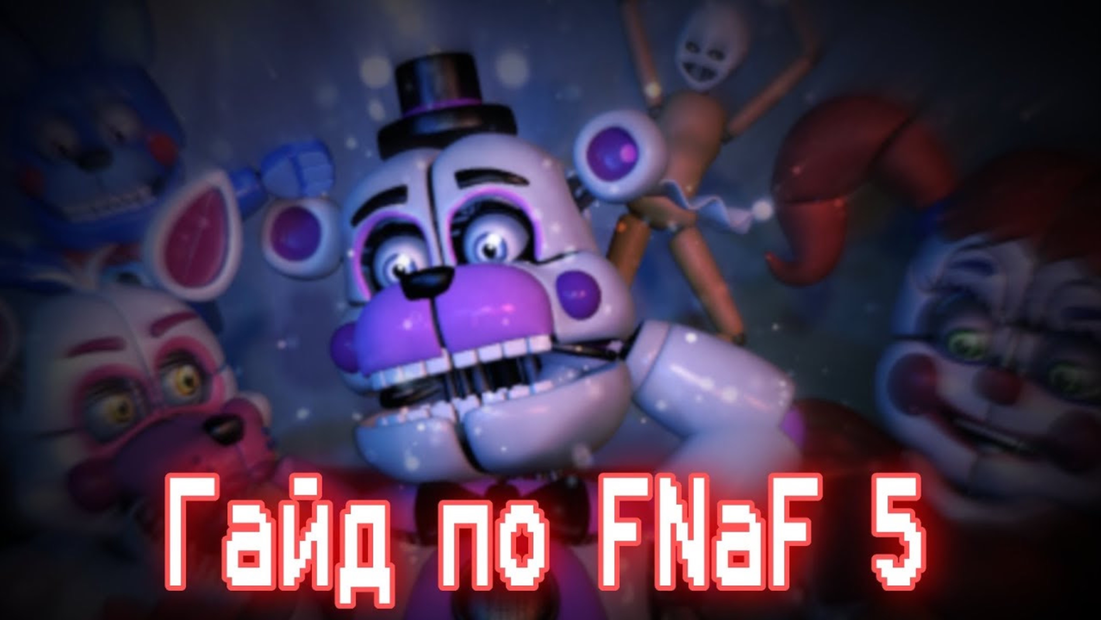 ГАЙД ПО ФНАФ 5 (1)/ Five Nights At Freddy's 5:Sister Location / КАК ПРОЙТИ FNaF 5