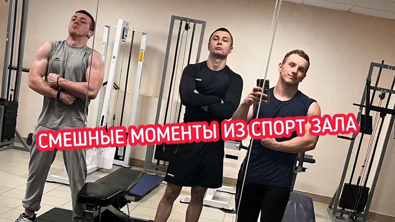 Смешные моменты из спорт зала