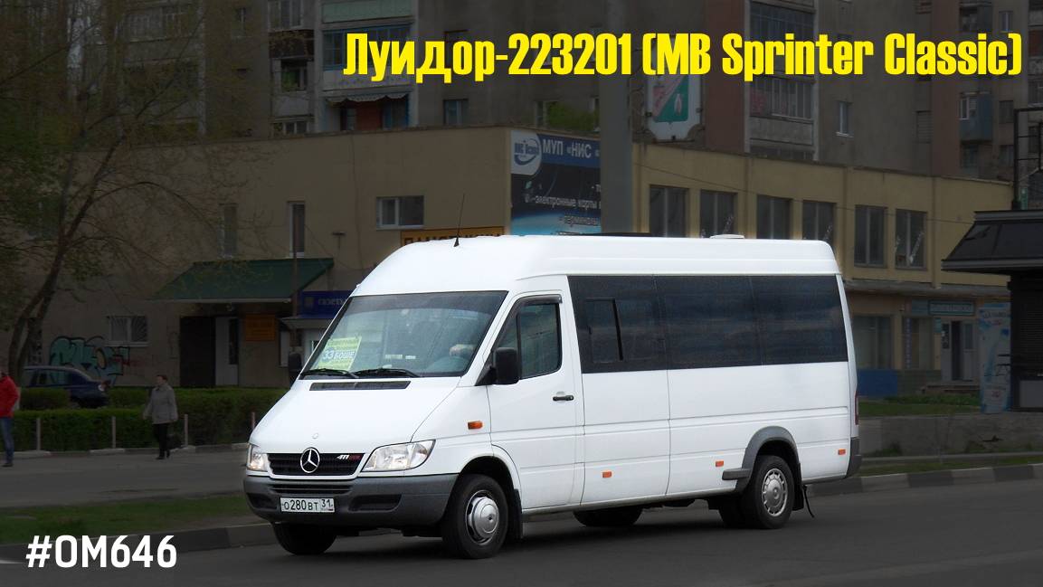 Луидор-223201 (MB Sprinter Classic) (ОМ 646 DE22LA (646.701) & TSG 330)