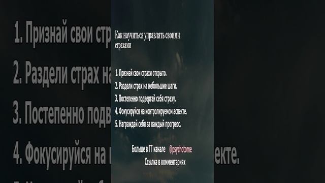 Как научиться управлять своими страхами #страхи #управление #психология