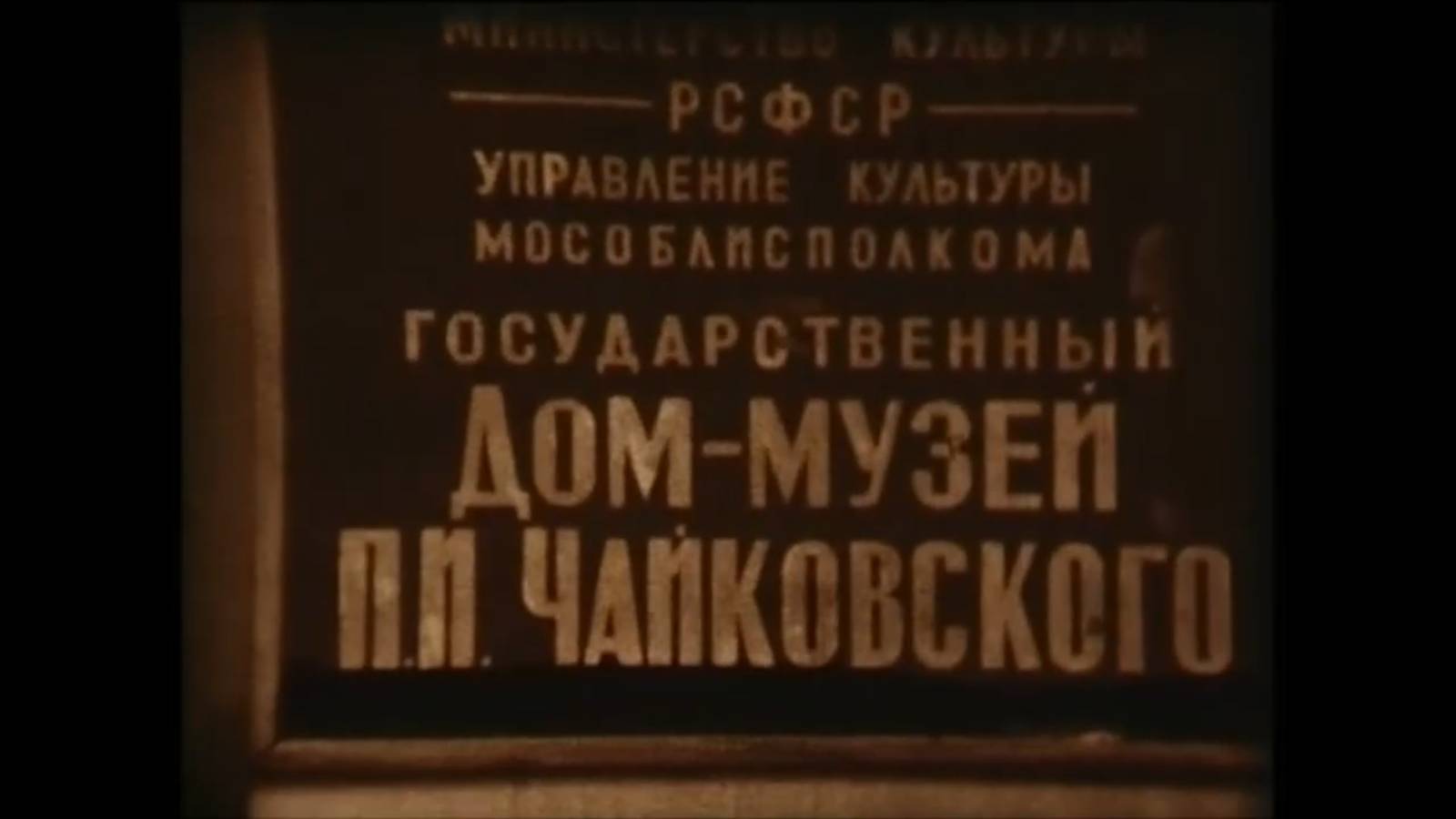 Прогулка по парку Дома-музея П.И. Чайковского в Клину. 1960-е - 1970-е гг.