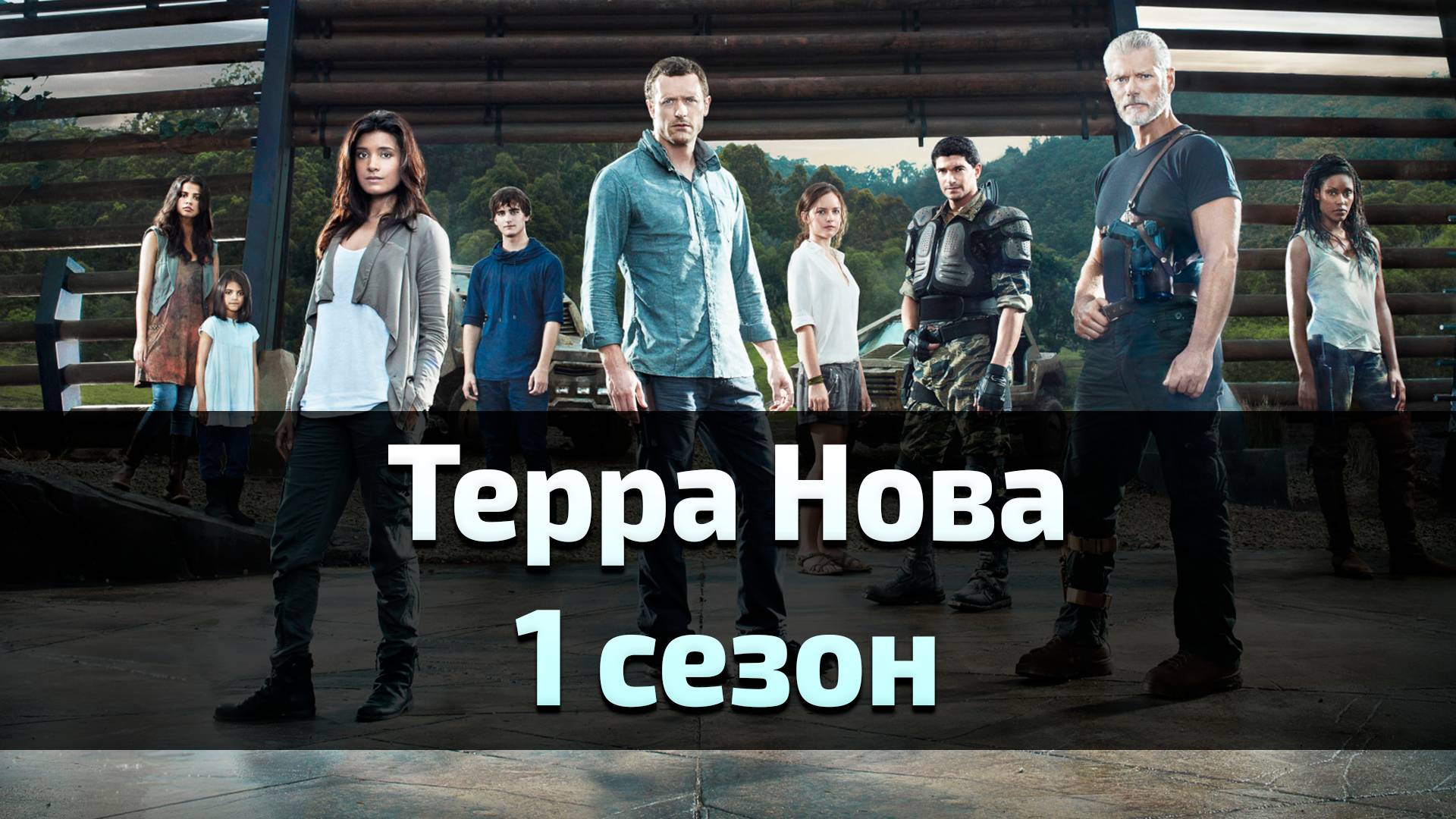 Сериал Терра Нова 1 сезон 8 серия / Terra Nova