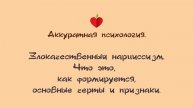 НРЛ. 1.7.Злокачественный нарциссизм. Что это, как формируется, основные признаки.