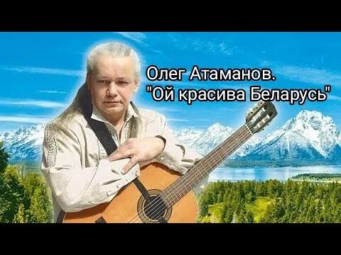 "Ой красива Беларусь". Олег Атаманов. Минск. 2024.