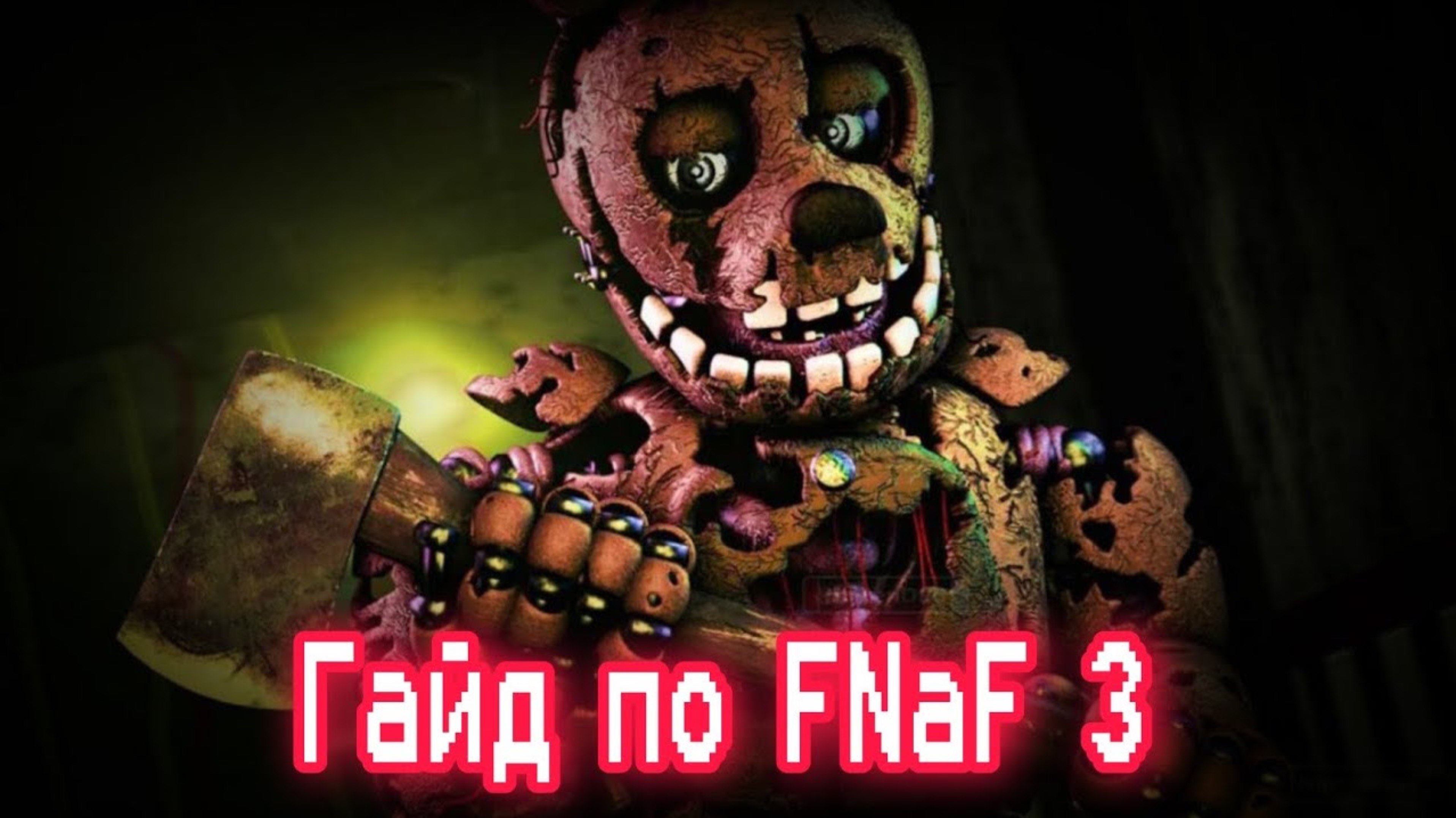 ГАЙД ПО ФНАФ 3 / Five Nights At Freddy's 3 / КАК ПРОЙТИ FNaF 3