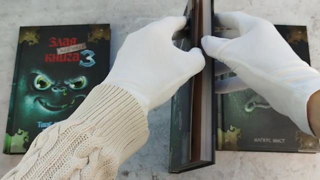 Комплект Маленькая злая книг. 1 - 3 части (ИК) (Комплект Маленькая злая книг. 1 - 3 части (ИК))