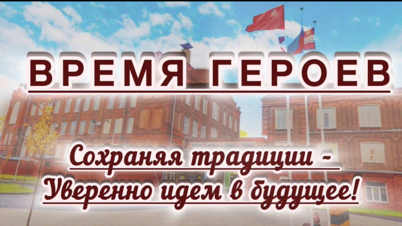 Время героев