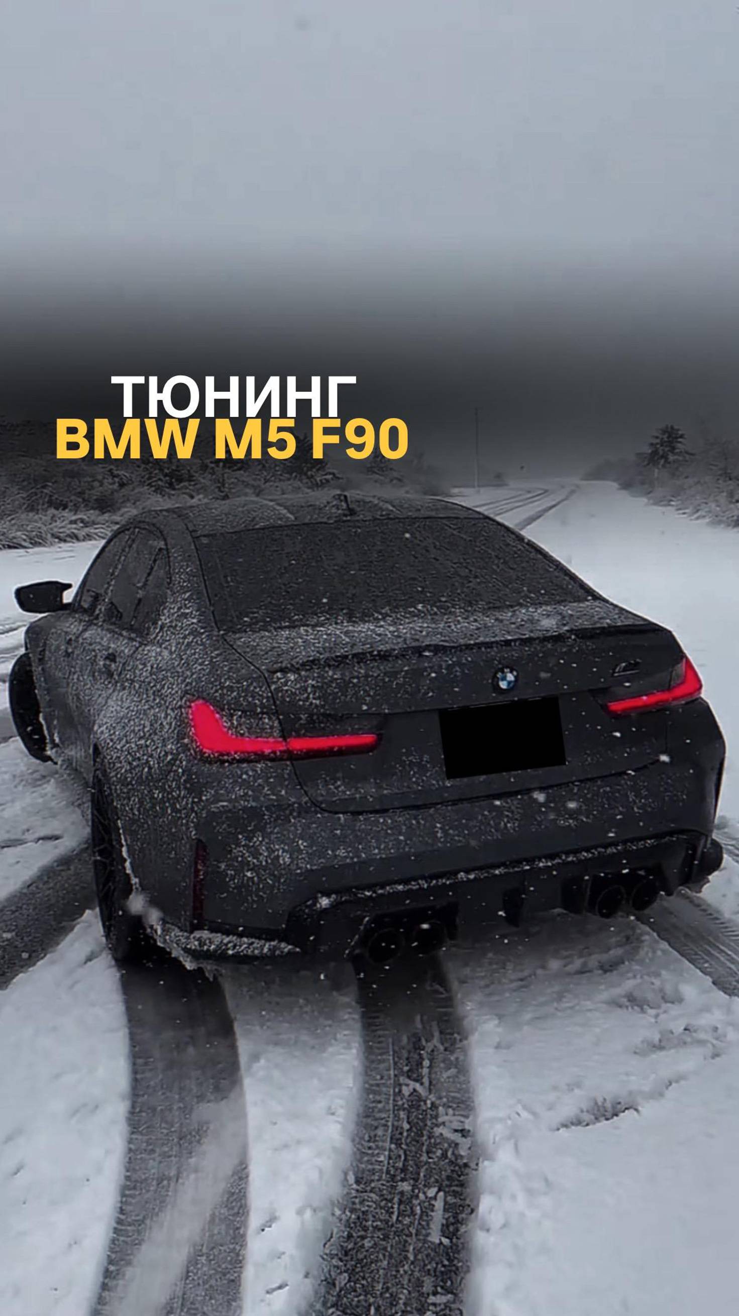 Тюнинг BMW M5 F90