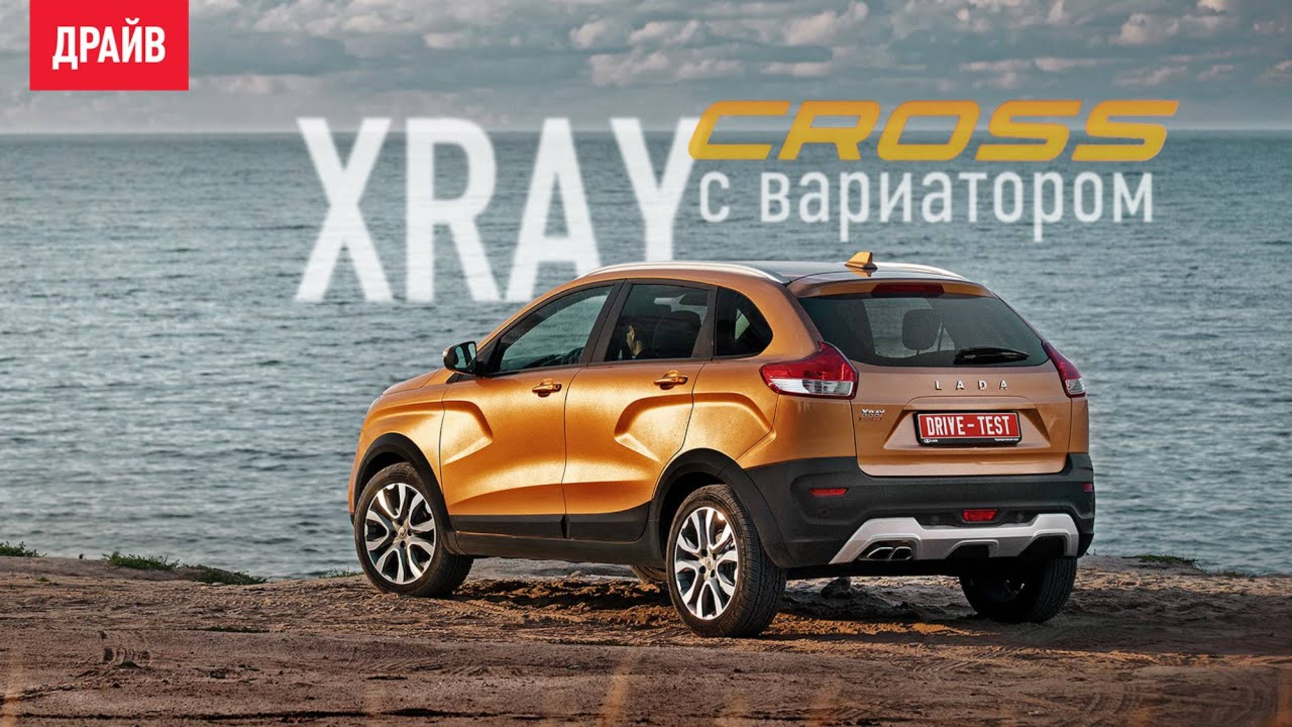 Lada Xray Cross 2019 с вариатором — комментарий к тесту