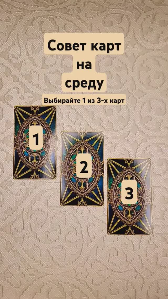 Совет карт на среду.