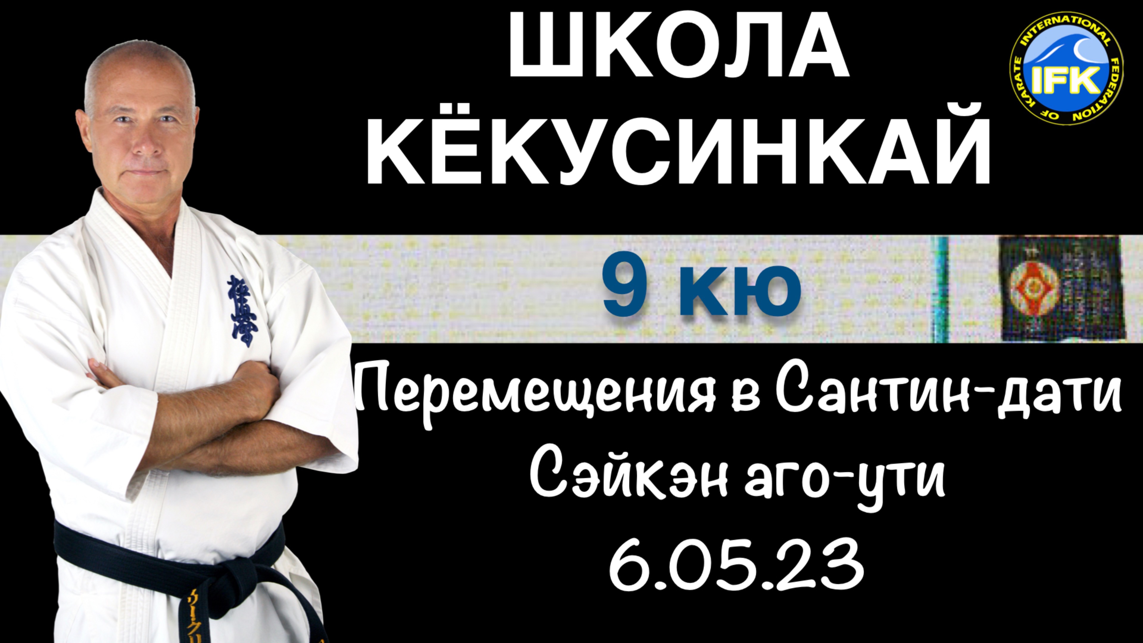 Школа Кёкусинкай / 9-й кю / Перемещение в Сантин-дати с Сэйкэн аго-ути (6.05.23)