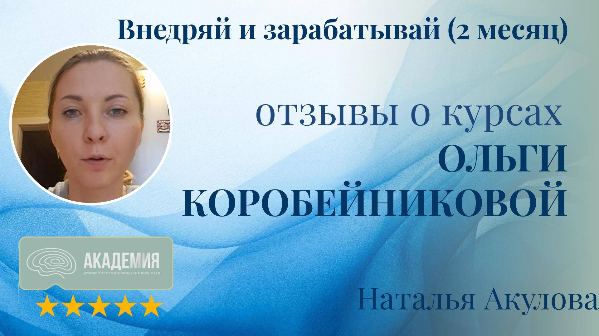 310. Наталья Акулова.